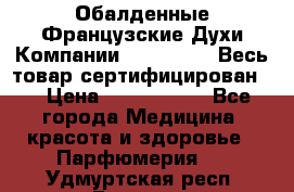 Обалденные Французские Духи Компании Armelle !   Весь товар сертифицирован ! › Цена ­ 1500-2500 - Все города Медицина, красота и здоровье » Парфюмерия   . Удмуртская респ.,Глазов г.